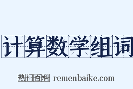 计算数学组词是什么意思的图片